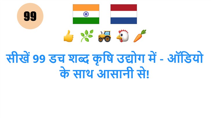 सीखें 99 डच शब्द कृषि उद्योग में - ऑडियो के साथ आसानी से!